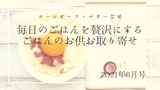 毎日のごはんを贅沢に！ごはんのお供のお取り寄せ【2021年6月号】