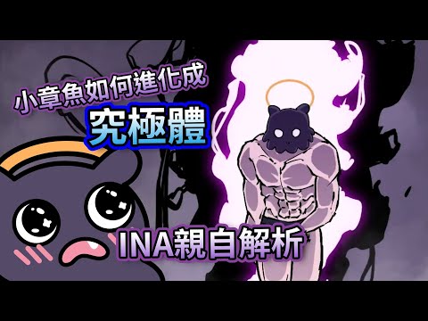 INA點出小章魚們究極進化的關鍵【HololiveEN】【中文字幕】