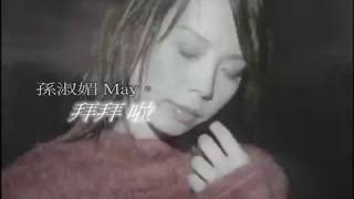 孫淑媚《拜拜啦》官方MV