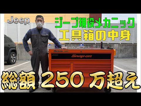 現役ディーラーメカニック　ジープ　２５０万円超えの　工具箱の中身！　前編