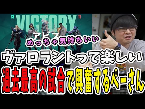 ヴァロラントって超楽しい！過去最高の試合をして気持ちよくなるぺーさん【三人称/ドンピシャ/ぺちゃんこ/鉄塔/valorant /切り抜き】