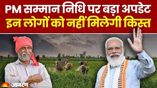 PM Kisan Yojana 19th Installment: PM सम्मान निधि पर अपडेट, इन लोगों को नहीं मिलेगी किस्त |Hindi News