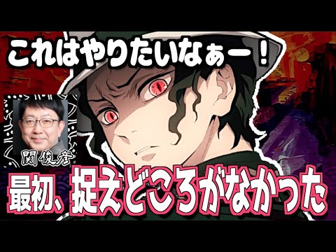 【柱稽古編】鬼舞辻無惨のオーディションに挑む関俊彦【鬼滅の刃】【文字起こし】