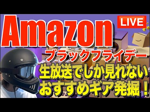 【LIVE‼️】Amazonブラックフライデー先行セール 2024 おすすめキャンプギア発掘！【売り切れ注意】