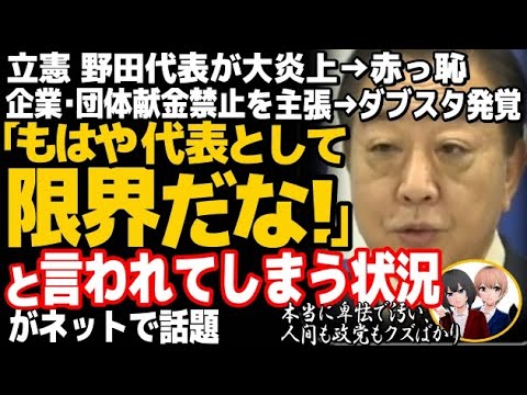 立憲民主党の野田佳彦代表が大炎上→赤っ恥w企業・団体献金禁止などで改革を主導も衝撃の事実が発覚・・・