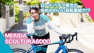 ロードバイク美女が乗るゆめかわいい自転車紹介！？MERIDA SCULTURA6000