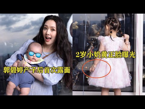 郭碧婷产子后首次露面，2岁小奶黄正脸曝光，五官精致好似洋娃娃