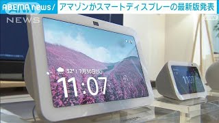 アマゾンがスマートディスプレイの最新版を発表(2024年8月1日)