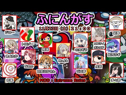 【AmongUs】～ふにんがす～Extreme Roles回！11/23【Nano視点】→２次会OW2！