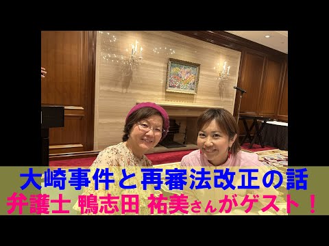 鴨志田祐美弁護士に【大崎事件】と【再審法改正】について聞きました！（2024年10月24日収録）