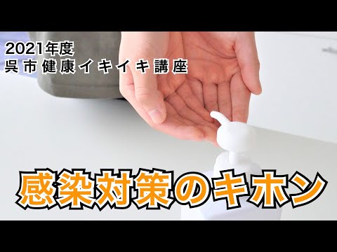 新型コロナウイルス感染症　感染対策のキホン｜呉市健康イキイキ講座｜