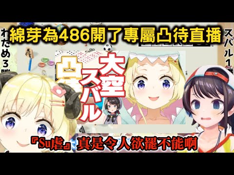 【486虐】綿芽舉辦『486專屬凸待直播』，滿滿的486虐令綿芽欲罷不能【大空スバル/角巻わため/hololive】