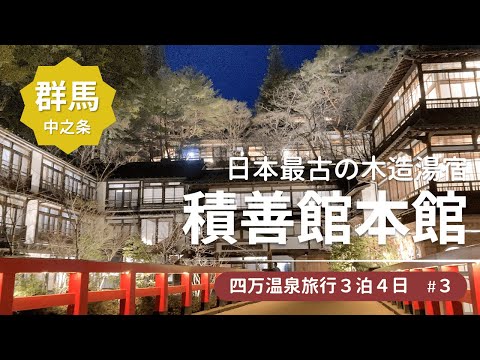 【四万温泉旅行3泊4日#3】あこがれの積善館本館に2泊！日本最古の木造湯宿をじっくり堪能