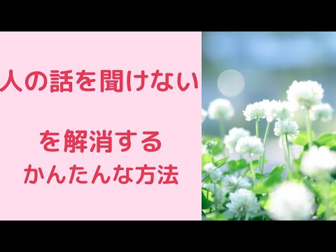 人の話が聞けないを解消する簡単な方法