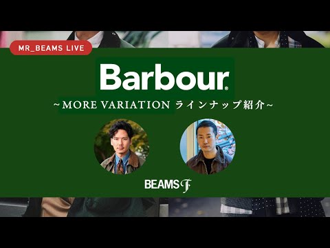 【LIVE ARCHIVE】Barbour ~MORE VARIATION ラインナップ紹介~ @ビームス F 新宿