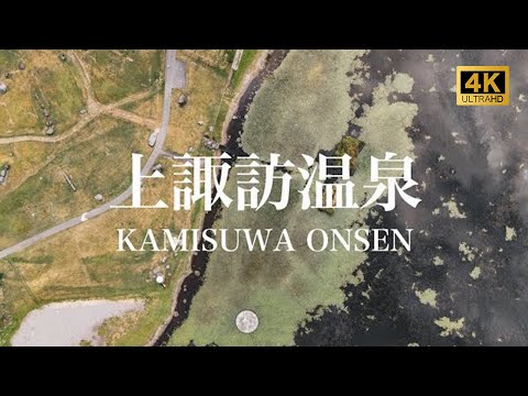 【上諏訪温泉/観光PR映像/ドローン空撮】KAMISUWA ONSEN (Hot Spring), JAPAN 4K (Ultra HD)