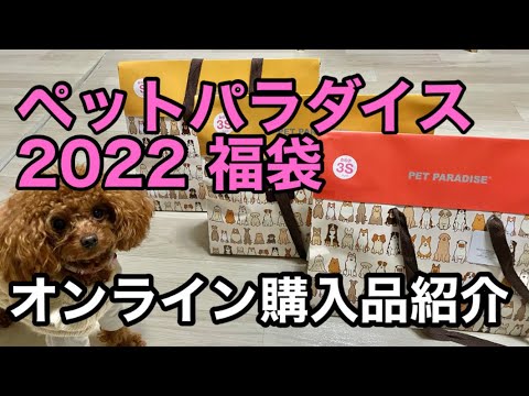 【ペットパラダイス】2022福袋オンライン購入品紹介&着画！