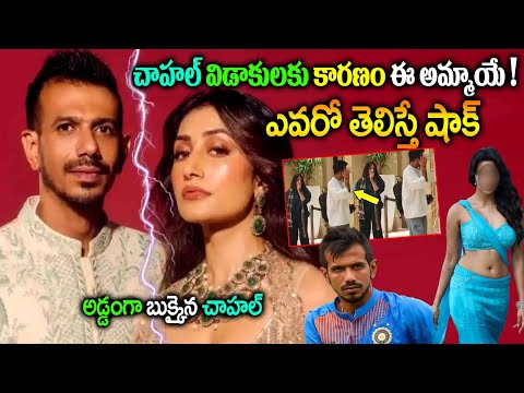 చాహ‌ల్‌ విడాకులు | Yuzvendra Chahal Spotted With Mystery Girl Outside Mumbai Hotel |