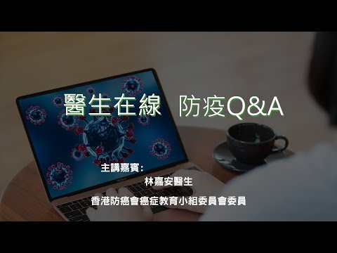 [醫生在線 - 防疫Ｑ＆Ａ] (第五波)