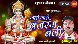 बजरंग बली गली गली म नाम हे  - Bajrang Bali Gali Gali Name He - Ft.Dukalu Yadav - CG.Song - Bhakti