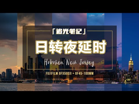 【追光笔记】我拍到了天空的七种颜色，从日落到夜景，日转夜延时摄影全程记录，沉浸在美景中无法自拔 - 纽约旅行摄影VLOG