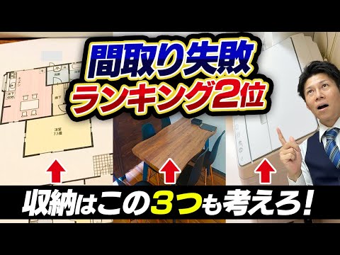 【注文住宅】間取り失敗ランキング第2位は「収納」！中身を考えた計画が必須です。