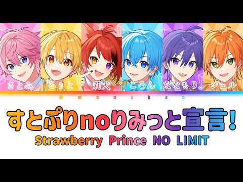 すとぷり/すとぷりnoりみっと宣言！Strawberry Prince NO LIMIT【パート分け】