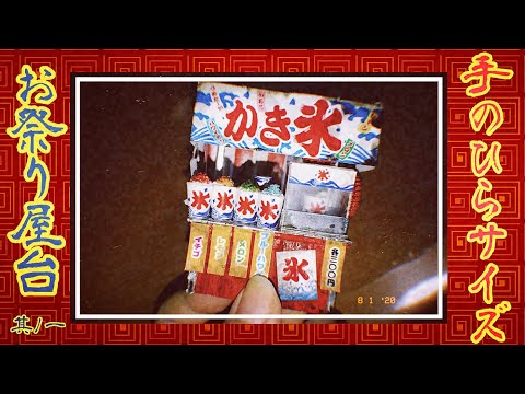 【夏祭り】キットを使わずお祭り屋台🏮①【ミニチュア】