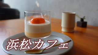 【浜松カフェ】2022年2月オープン！おしゃれカフェでランチをいただく