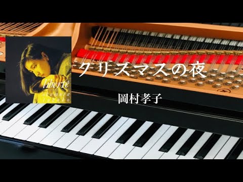 クリスマスの夜　岡村孝子　ピアノ　歌詞