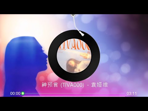 【神预言 (TIVA000)】袁娅维 - 最新歌曲 （TIVA000是谁 该如何定义？）高音质LRC歌词 |  New Chinese Songs in September 2021