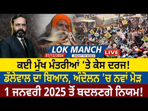 ਕਈ CMs ‘ਤੇ ਕੇਸ ਦਰਜ! Dallewal ਦਾ ਬਿਆਨ, Protest ‘ਚ ਨਵਾਂ ਮੋੜ, 1 ਜਨਵਰੀ 2025 ਤੋਂ ਬਦਲਣਗੇ ਨਿਯਮ! D5