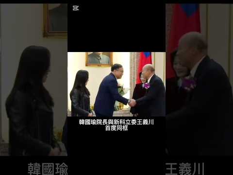 韓國瑜主動握手，也不忘幽默說〔開始測酒測〕逗樂新科立委王義川#按讚 #寶寶成長#王義川#按讚訂閱 #搞笑#笑顔 #推薦 #立委#新聞#國民黨#民進黨 #國家大事#後勁很強#喜歡請訂閱#喜歡#share