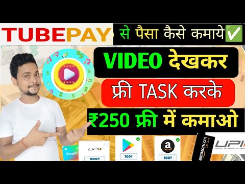 Tubepay app | Tubepay se ₹250 daily kamao | Tubepay withdrawal | Tubepay real or fake