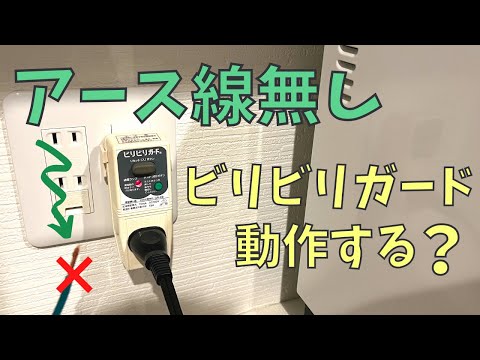 ビリビリガードはアース線が無くても動作する？電子レンジを漏電させて検証してみました。