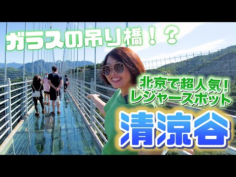 【Aちゃん夏休み】人気の避暑地「清涼谷」をレポート！