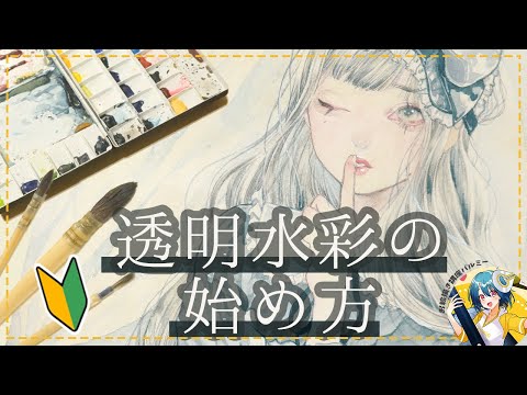 【まずは準備から】透明水彩の始め方｜パルミーで全編公開