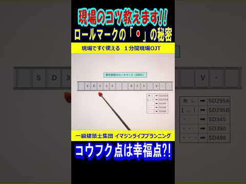 【現場OJTshorts】鉄筋のロールマーク