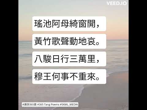 #唐詩365首 #365TangPoems - 072/365