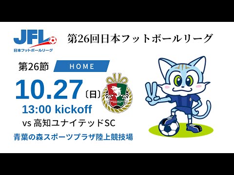 【JFL2024】第26節：ブリオベッカ浦安 vs 高知ユナイテッドSC