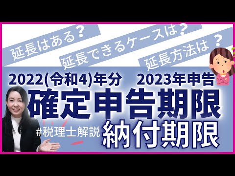 【2023年申告】令和4年(2022）年分所得税確定申告期限はいつ？期限延長はある？延長されるケース、延長方法について解説　#確定申告期限　#確定申告期限延長