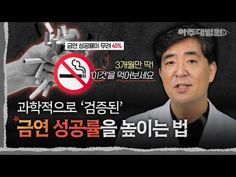 🚭 금연, 더이상 미룰 수 없다! '이것'만 있다면, 어렵지 않게 금연 성공할 수 있어요! 금연클리닉 주남석 교수 [아주대병원TV]