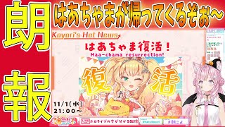 【朗報】はあちゃま復活！おかえりはあちゃま【ホロライブ切り抜き/博衣こより/赤井はあと/はあちゃま/朝こよ】