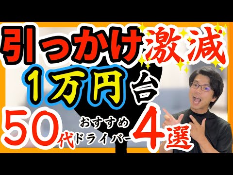 【1万円台】50代引っかける人にオススメなドライバー４選