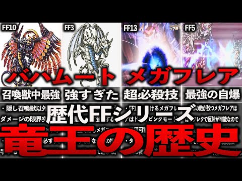 歴代FFのバハムート・メガフレアの歴史全まとめ【ゆっくり解説】