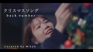 クリスマスソング / back number 歌ってみた🎄田中みかん.ver【女性キー＋1】