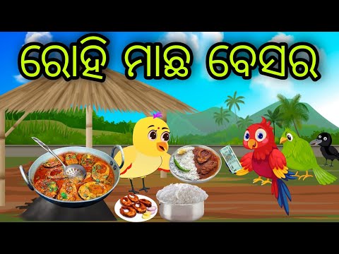 ରୋହି ମାଛ ବେସର | Rohi Machha Besara | Tiki Chadhei Gapa | Odia Chadhei Gapa | New Story