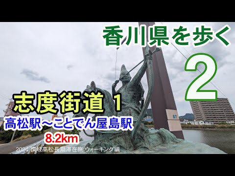 【香川県を歩く 讃岐五街道】 志度街道１ 高松駅～松島～屋島 8.2km | 2024 讃岐高松長期滞在旅 ウォーキング編 #02