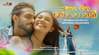 දෑස මත මොහොතක් | Desa Matha Mohothak Teledrama Theme Song | ITN