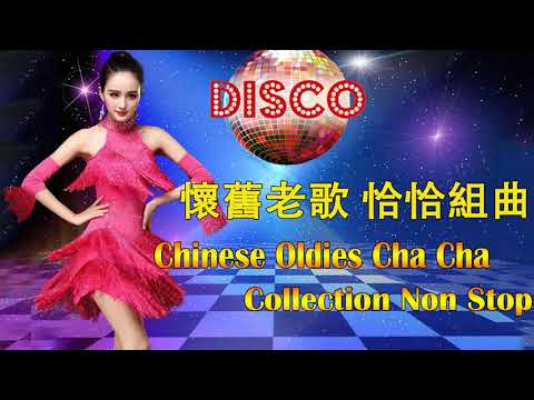 25 首百聽不厭 古魯巴&恰恰 懷念老歌 排舞連串金曲 Chinese Oldies Cha Cha Non Stop Collection 1